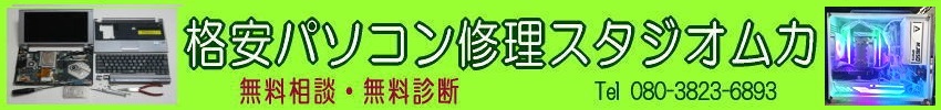 格安パソコン修理スタジオムカ
